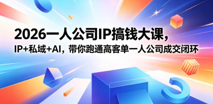 2026一人公司IP搞钱大课扬州站，IP+私域+AI，带你跑通高客单一人公司成交闭环(5.15-16-17)|小鸡网赚博客