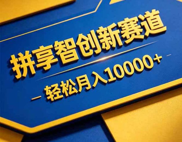 拼多多享智创新赛道，卖一切可以通过网盘链接交付的虚拟商品，轻松月入10000＋|小鸡网赚博客