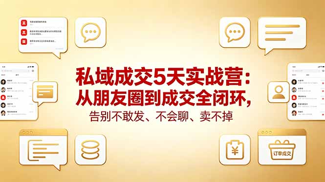 私域成交5天实战营：从朋友圈到成交全闭环，告别不敢发、不会聊、卖不掉|小鸡网赚博客