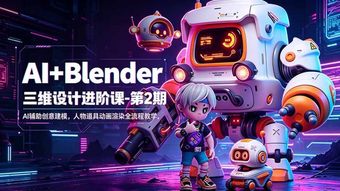 AI+Blender三维设计进阶课-第2期：AI辅助创意建模，人物道具动画渲染全流程教学|小鸡网赚博客