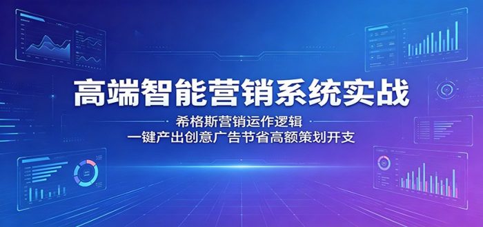 高端智能营销系统实战:希格斯营销运作逻辑,一键产出创意广告节省高额策划开支|小鸡网赚博客