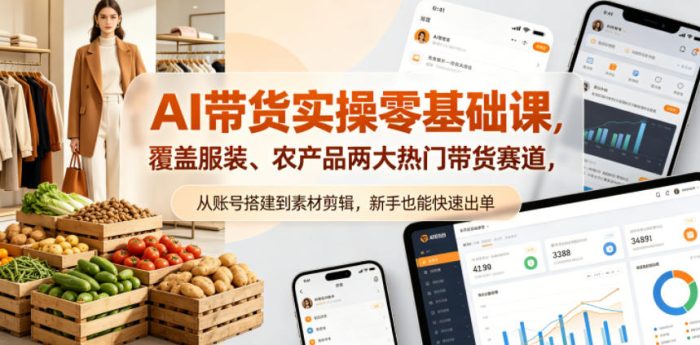 AI带货实操零基础课,覆盖服装、农产品两大热门带货赛道,从账号搭建到素材剪辑,新手也能快速出单|小鸡网赚博客