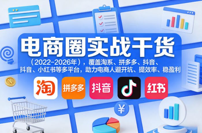 电商圈实战干货(2023-2026年)，覆盖淘系、拼多多、抖音、小红书等多平台，助力电商人避开坑、提效率、稳盈利(更新5月19日)|小鸡网赚博客