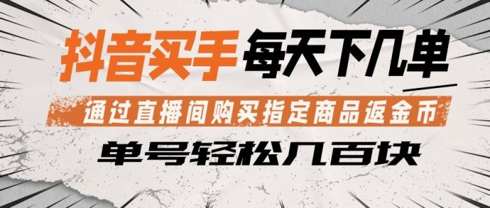 抖音买手 通过直播间购买指定商品返金币 每天几单 轻松几百块|小鸡网赚博客