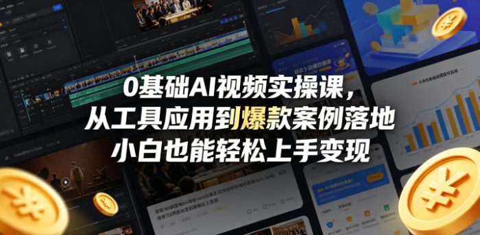 0基础AI视频实操课，从工具应用到爆款案例落地，小白也能轻松上手变现|小鸡网赚博客