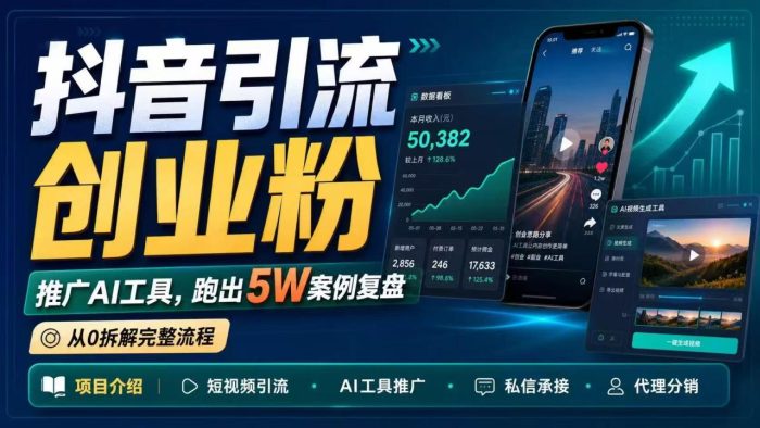 抖音引流创业粉推广AI工具,一个月跑出5W案例复盘,从0拆解完整流程|小鸡网赚博客