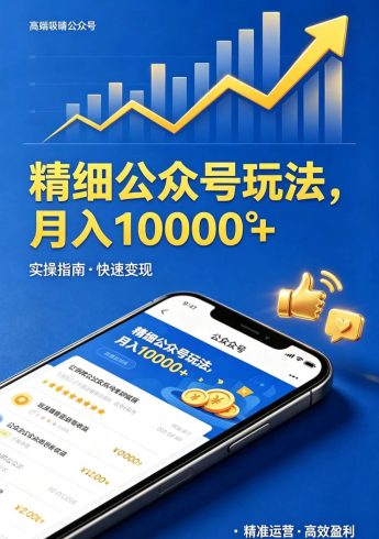 精细公众号玩法,月入10000+,实操指南,快速变现|小鸡网赚博客