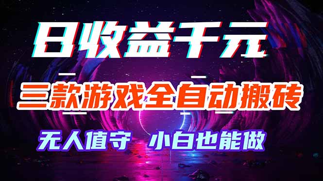 三款游戏全自动打金玩法，绿色稳定！日入1000+！|小鸡网赚博客