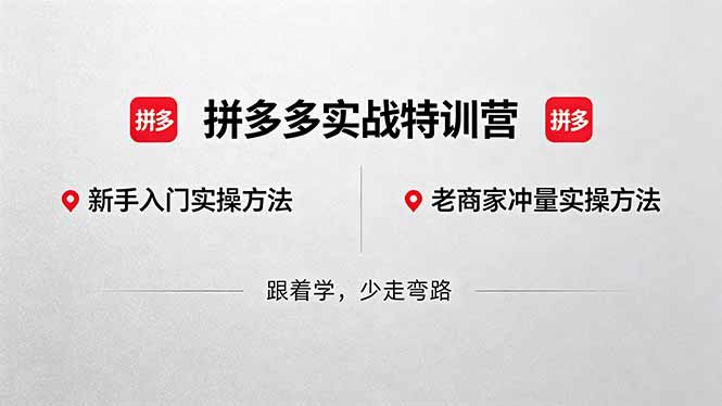 拼多多实战特训营(更新5月3|小鸡网赚博客