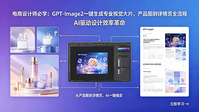 电商设计师必学:GPT-Image2一键生成专业视觉大片,产品图到详情页全流程