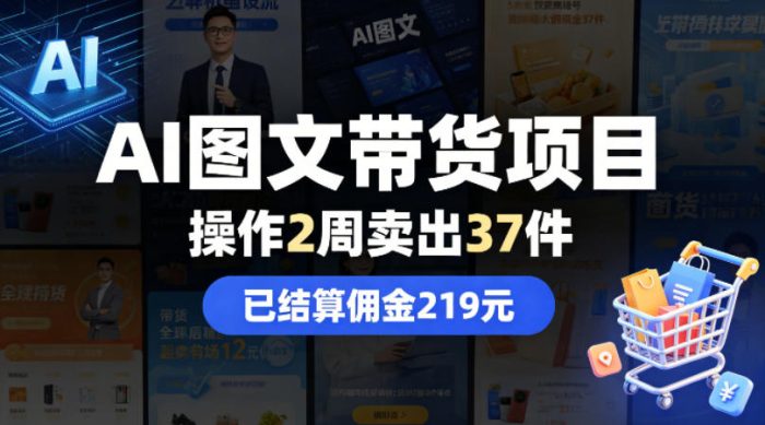 AI图文带货项目，操作2周卖出37件，已结算佣金219|小鸡网赚博客