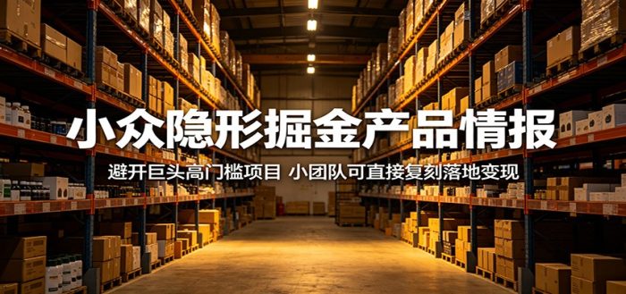 小众隐形掘金产品情报：避开巨头高门槛项目，小团队可直接复刻落地变现|小鸡网赚博客