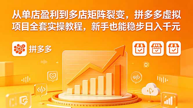 从单店盈利到多店矩阵裂变，拼多多虚拟项目全套实操教程，新手也能稳步日入千元|小鸡网赚博客