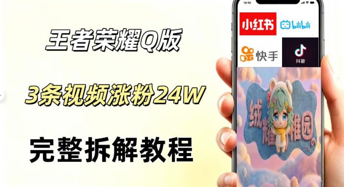视频号分成计划新玩法,Q版王者英雄新玩法3条视频,涨粉26W,开启AI变现新路径|小鸡网赚博客