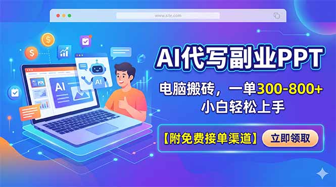 AI代写副业PPT，电脑搬砖，一单300-800+，小白轻松上手【附免费接单渠道】|小鸡网赚博客