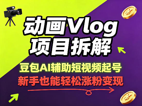 动画Vlog项目拆解，豆包AI辅助短视频起号，新手也能轻松涨粉，43条作品涨粉8.3W|小鸡网赚博客