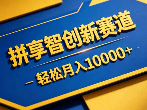 拼享智创新赛道，轻松月入1W+，门槛极低、收益稳定、可长期放大的轻资产项目【揭秘】|小鸡网赚博客