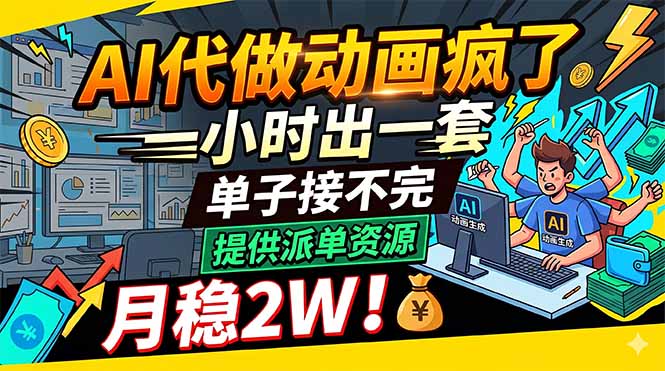 AI代做动画疯了，一小时出一套，单子接不完，提供派单资源，月稳2W！|小鸡网赚博客