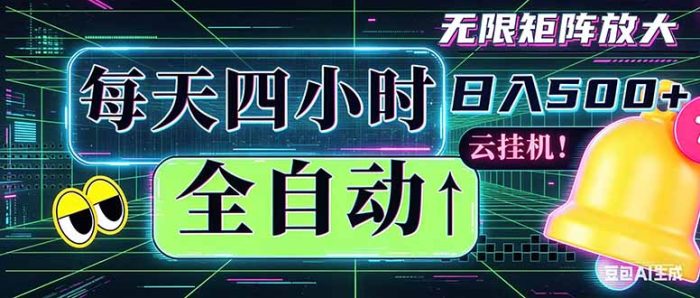 全自动挂机 每天四小时日入500+ 可批量操作 时间自由：小时后台挂机，不耽误主业，长期稳定…|小鸡网赚博客