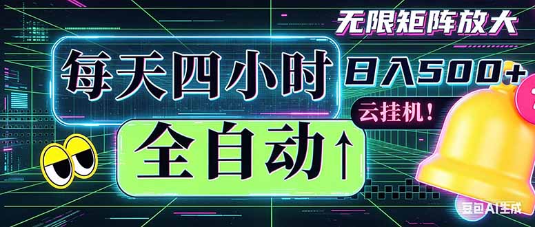 全自动挂机 每天四小时日入500+ 可批量操作 时间自由：小时后台挂机，不耽误主业，长期稳定…|小鸡网赚博客