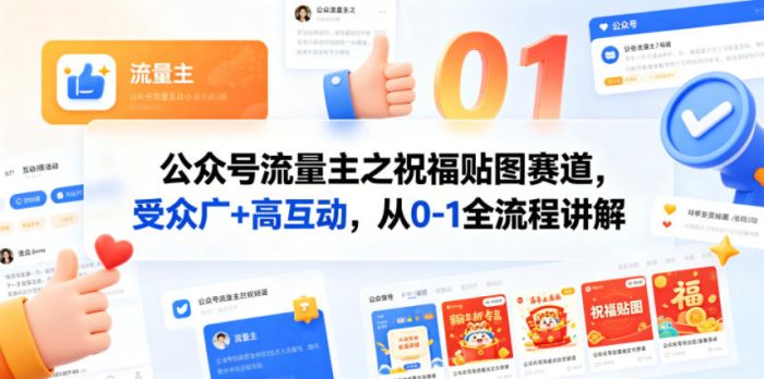公众号流量主之祝福贴图赛道，受众广+高互动，从0-1全流程讲解|小鸡网赚博客