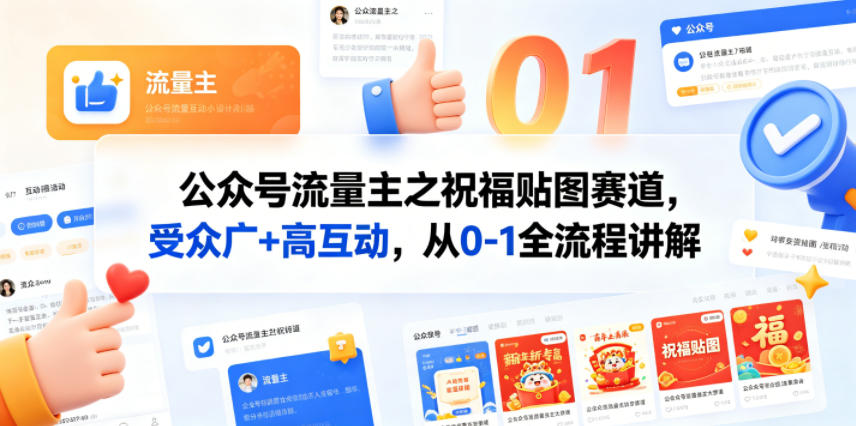 公众号流量主之祝福贴图赛道，受众广+高互动，从0-1全流程讲解|小鸡网赚博客