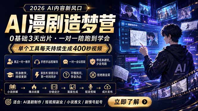 AI漫剧造梦营：0基础3天出片，单个工具每天持续生成400秒视频|小鸡网赚博客