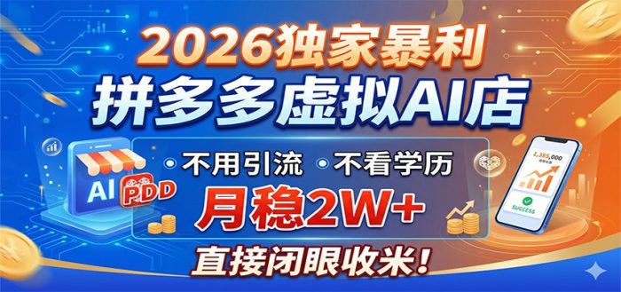 2026独家暴利,拼多多虚拟AI店,不用引流不看学历,月稳2W+,直接闭眼收米|小鸡网赚博客