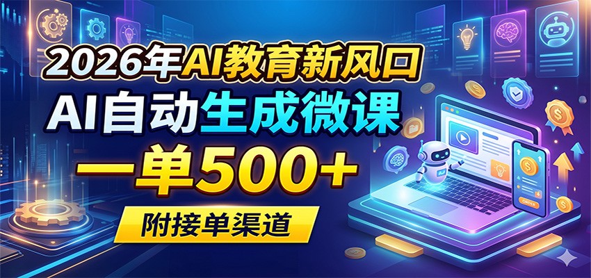 2026年AI教育新风口，AI自动生成微课，一单500+，附接单渠道|小鸡网赚博客