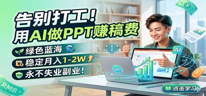 告别打工!用AI做PPT赚稿费,绿色蓝海,稳定月入1-2W,永不失业副业!|小鸡网赚博客