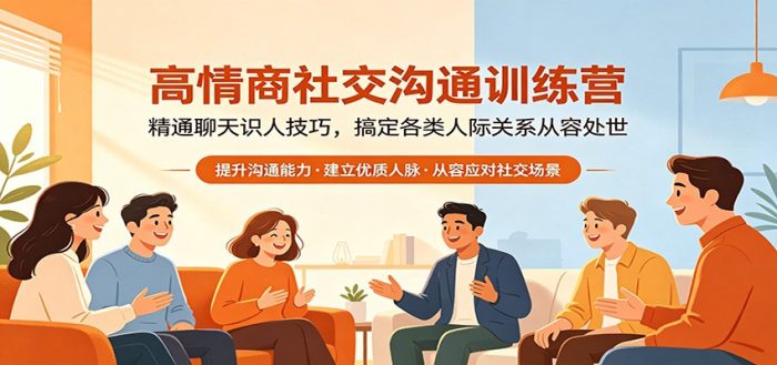 高情商社交沟通训练营:精通聊天识人技巧,搞定各类人际关系从容处世|小鸡网赚博客