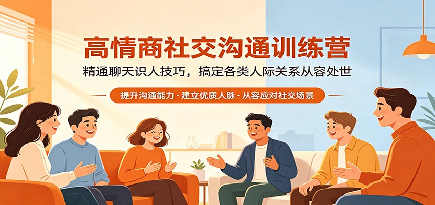 高情商社交沟通训练营：精通聊天识人技巧，搞定各类人际关系从容处世|小鸡网赚博客