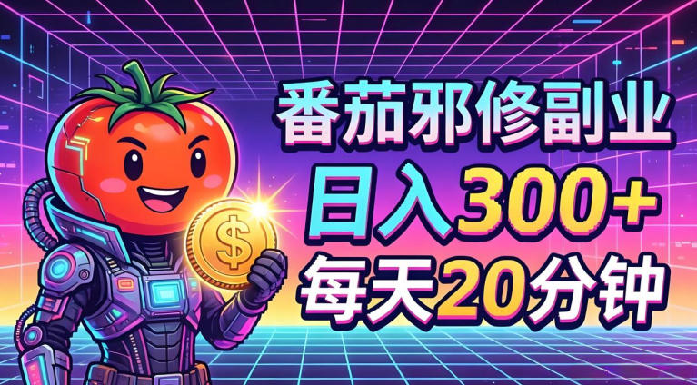 番茄小说撸金，日入300+，每天20分钟！五一必看，独家项目，副业小白友好，超级简单【揭秘】|小鸡网赚博客