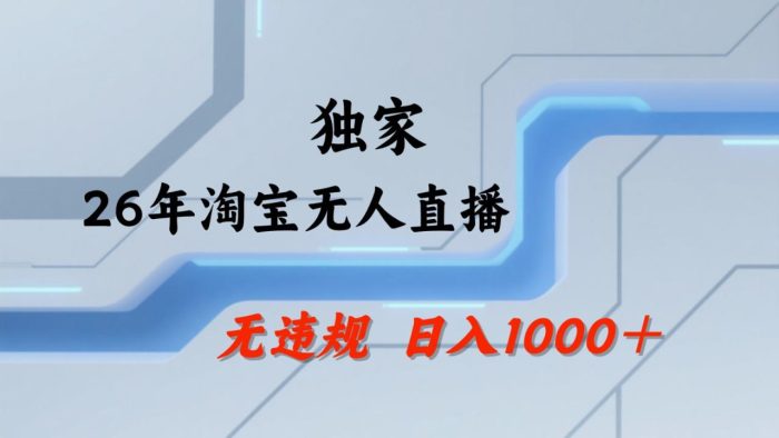 淘宝无人直播：不违规、不封号，直播35小时狂卖13万，全年都是旺季，还能批量矩阵操作|小鸡网赚博客