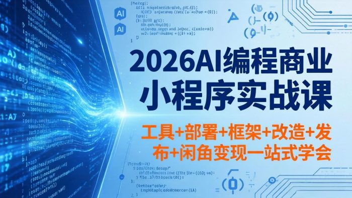 2026AI编程商业小程序实战课，工具+部署+框架+改造+发布+闲鱼变现一站式学会|小鸡网赚博客