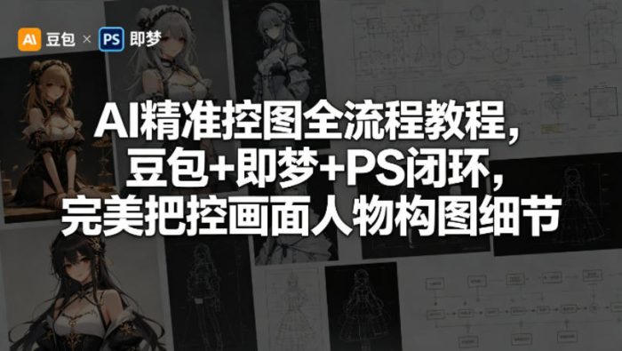 AI精准控图全流程教程，豆包+即梦+PS闭环，完美把控画面人物构图细节|小鸡网赚博客