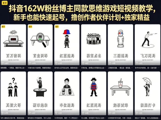 抖音162W粉丝博主同款思维游戏短视频教学，新手也能快速起号，撸创作者伙伴计划+独家精选收益|小鸡网赚博客
