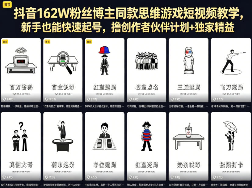 抖音162W粉丝博主同款思维游戏短视频教学，新手也能快速起号，撸创作者伙伴计划+独家精选收益|小鸡网赚博客
