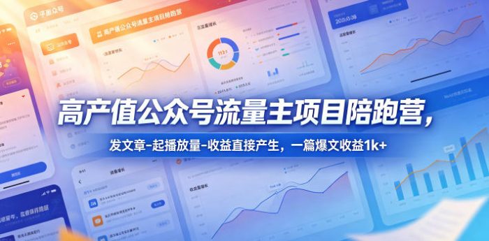 高产值公众号流量主项目陪跑营,发文章-起播放量-收益直接产生,一篇爆文收益1k+|小鸡网赚博客