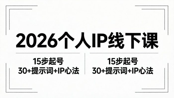 2026内容为王个人IP线下课全套资料:15步起号流程+30+提示词+IP心法实战|小鸡网赚博客