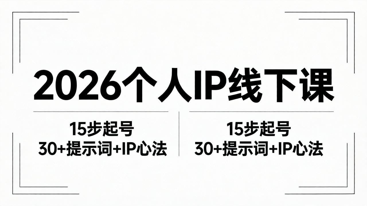 2026内容为王个人IP线下课全套资料：15步起号流程+30+提示词+IP心法实战|小鸡网赚博客
