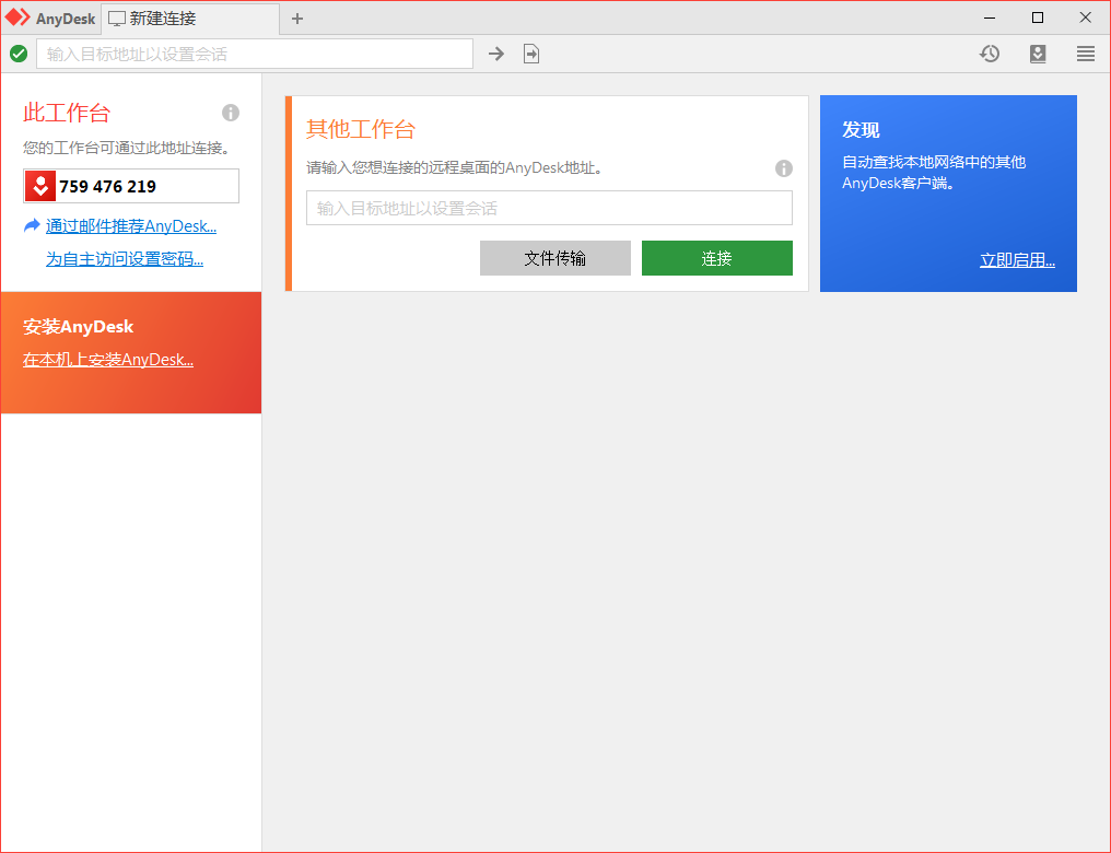 免费远程工具AnyDesk v9.7.3.0|小鸡网赚博客