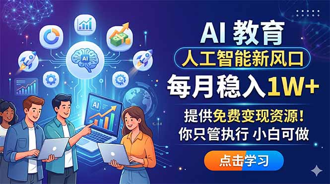 AI 教育人工智能新风口，每月稳入1W+，提供免费变现资源！你只管执行 小白可做|小鸡网赚博客