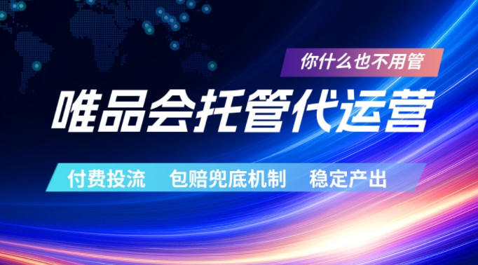 唯品会托管代运营，付费投流玩法，包赔兜底机制，稳定产出【揭秘】|小鸡网赚博客
