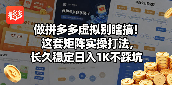 做拼多多虚拟别瞎搞！这套矩阵实操打法，长久稳定日入1K不踩坑【揭秘】|小鸡网赚博客