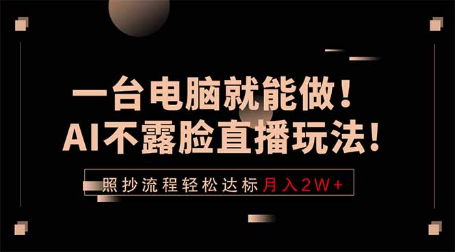 一台电脑就能做！AI不露脸直播玩法，照抄流程轻松达标月入2W+|小鸡网赚博客