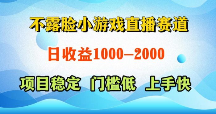 不露脸小游戏直播赛道,日收益500-1k+,可全自动AI玩,可脚本玩,可真人玩,项目稳定,上手快【揭秘】|小鸡网赚博客