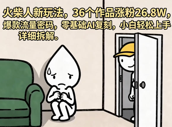 火柴人新玩法，36个作品涨粉26.8W，爆款流量密码，零基础AI复刻，小白轻松上手，详细拆解|小鸡网赚博客