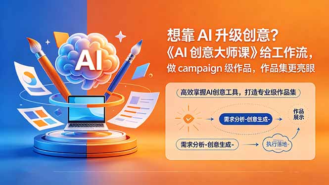 想靠AI升级创意？《AI创意大师课》给工作流，做campaign级作品，作品集更亮眼【原创双语字幕】|小鸡网赚博客