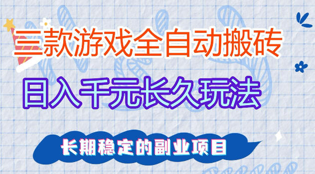 三款游戏全自动打金，日入1k+，不需要你会玩游戏，全职副业皆可做【揭秘】|小鸡网赚博客